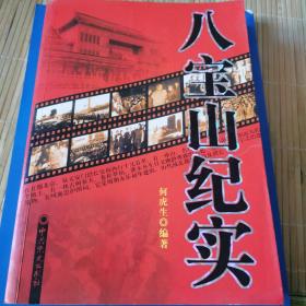 八宝山纪实