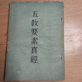 五教要素真经