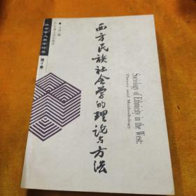 西方民族社会学的理论与方法