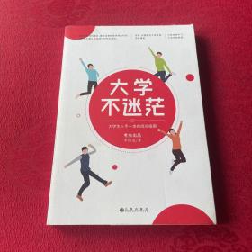 大学不迷茫（百万畅销书作家、考虫网联合创始人李尚龙写给所有大学生的人生成长手册）