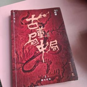 古董局中局1（文字鬼才马伯庸经典代表作品《古董局中局1》全新修订版）