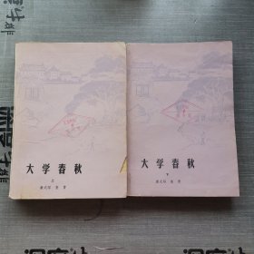 大学春秋上下