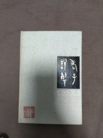 老子说解
