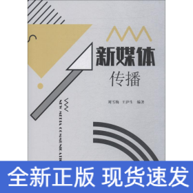 新媒體傳播