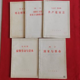共产党宣言等五本书合售