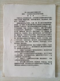 【清代宫廷史研讨会论文】八十年代学者杨玉良撰写《试述清内府编刊书籍的主管机构——武英殿修书处及其修书各馆》16开18页油印本，缺最后一页