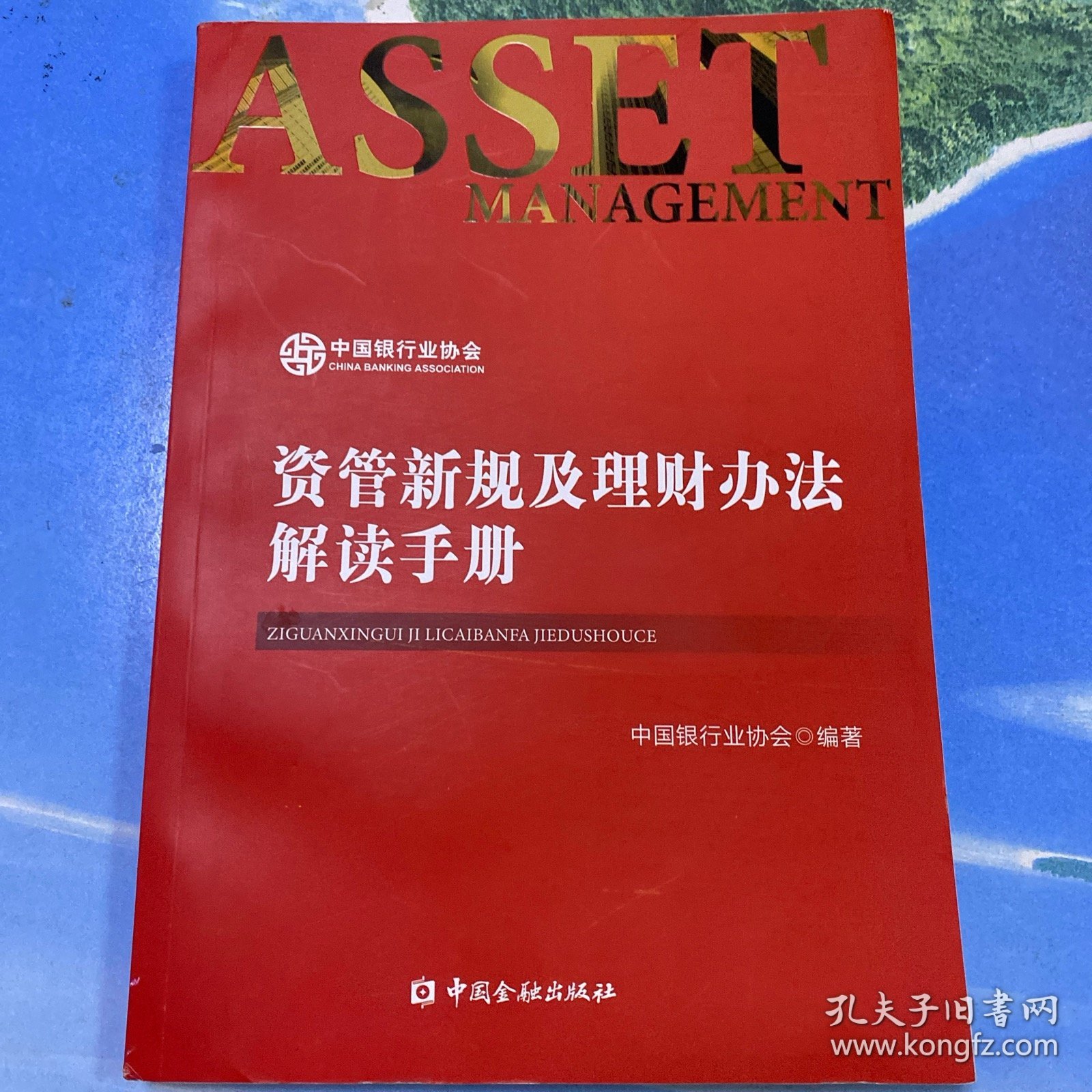 资管新规及理财办法解读手册