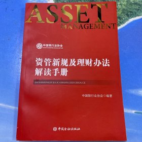 资管新规及理财办法解读手册