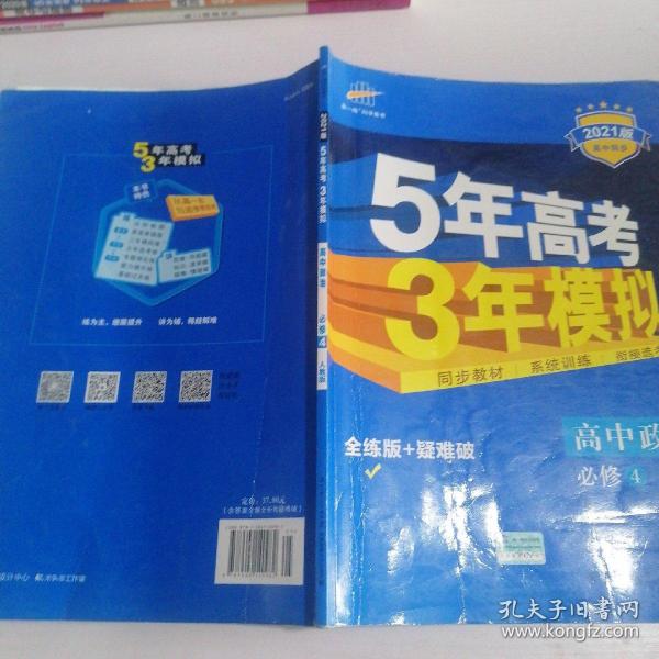 曲一线科学备考·5年高考3年模拟：高中政治（必修4 RJ 高中同步新课标 2015）