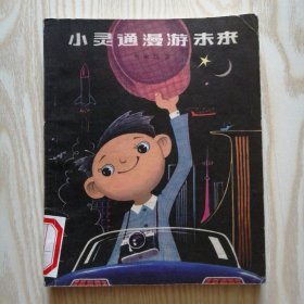 小灵通漫游未来
