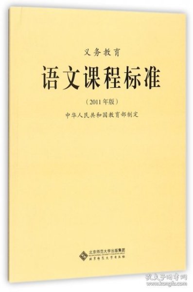 义务教育：语文课程标准（2011年版）