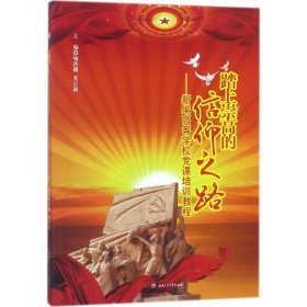 踏上崇高的信仰之路：新編高等學(xué)校課培訓(xùn)教程 喻洪麟，奚正新 9787564357825