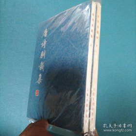 唐诗别裁集（上下）上海古籍出版社