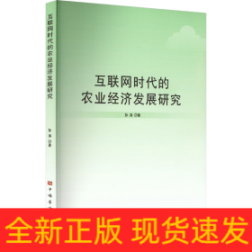 互联网时代的农业经济发展研究