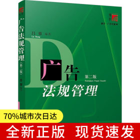 廣告法規(guī)管理(第二版）