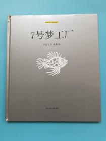 7号梦工厂：绘本博物馆大师经典系列