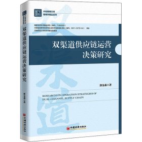 双渠道供应链运营决策研究