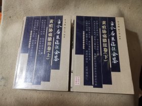 古今名医临证金鉴·黄疸肋痛膨胀卷（上、下卷）