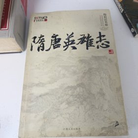 隋唐英雄志：梅毅话英雄 包邮发邮政挂刷