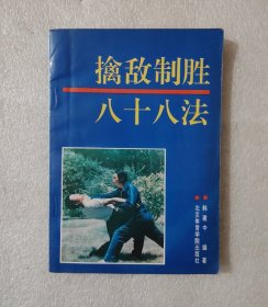 擒敌制胜八十八法