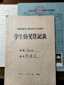 六十年代初陕西省建筑工程局职工子女中学学生情况登记表（陈瑞生）资料