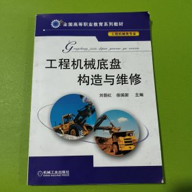 工程机械底盘构造与维修