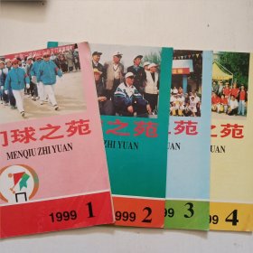 门球之苑1999年1-4期