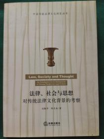 法律、社会与思想：对传统法律文化背景的考察