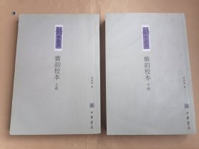 广韵校本（全二册）