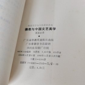 佛教与中国文艺美学(作者 蒋述卓 签赠本)