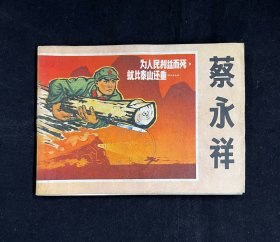 蔡永祥