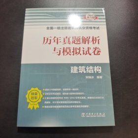 2017全国一级注册建筑师执业资格考试历年真题解析与模拟试卷 建筑结构