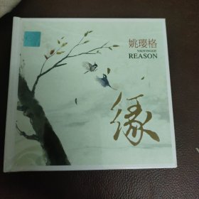 CD：缘 _姚璎格(全新）