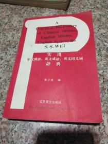 實(shí)用中文成語(yǔ)英文成語(yǔ)英文同義詞辭典