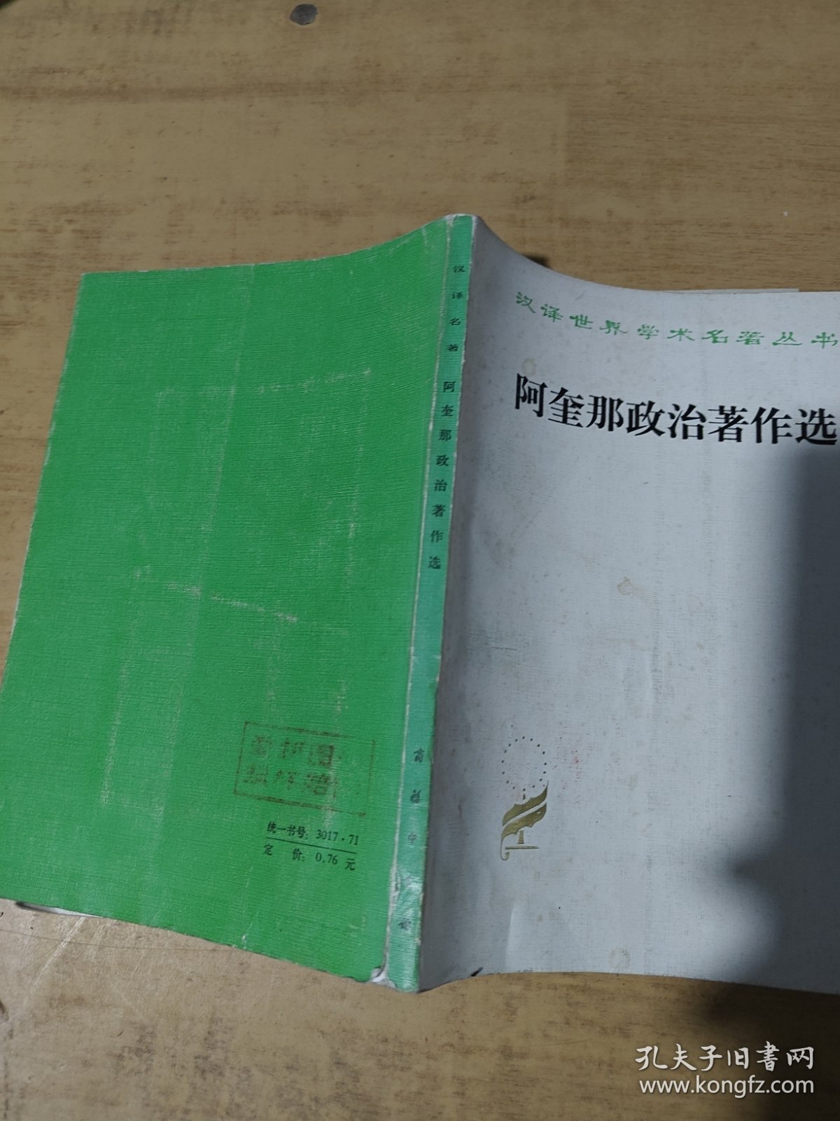 汉译世界学术名著丛书：马奎那政治著作选