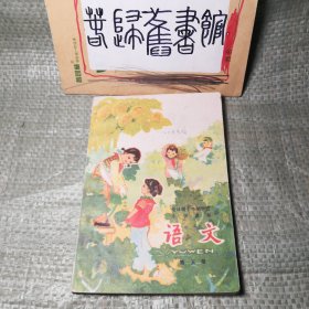 八十年代全日制十年制小学语文课本 第五册 80年代