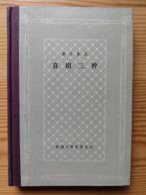 外国文学名著丛书 网格 精装 81种 样图  哥尔多尼喜剧三种