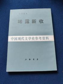 中国现代文学史参考资料晞露新收随机，