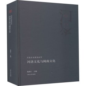 河洛文化与闽南文化/河洛文化研究丛书