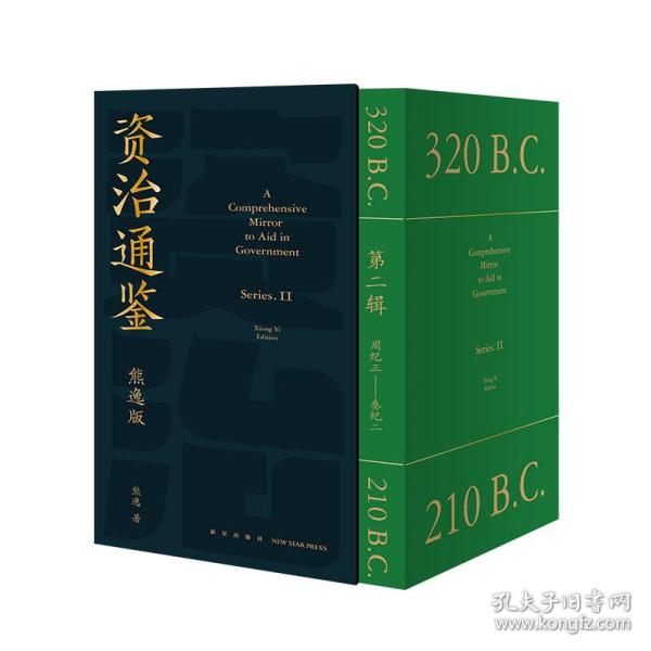 资治通鉴熊逸版：第二辑 （哎呀！资治通鉴就该这么读~10万人在线追更的重磅历史巨作出续集啦！同行者众，不远千里）