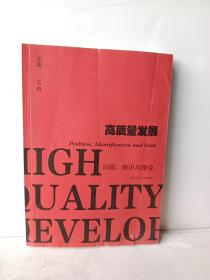 高质量发展(问题辨识与路径)