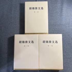 胡锦涛文选 全三卷（精装本）