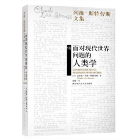 面对现代世界问题的人类学/列维-斯特劳斯文集