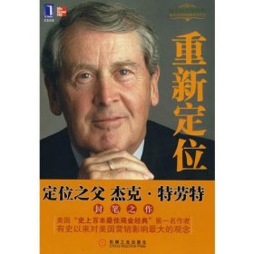 .重新定位特劳特|里夫金|谢伟山|苑爱冬9787111302179.