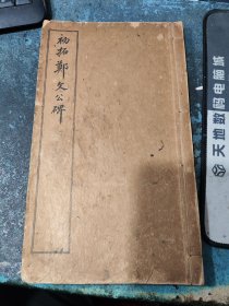 线装书3410 民国有正书局印本《初拓郑文公碑》厚1册全