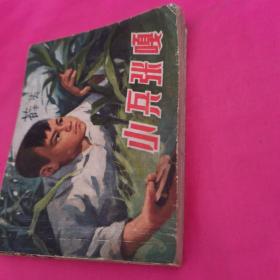 小兵张嘎，上海人民，1982。