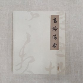 书论备要（古代卷）/北京画院学术丛书