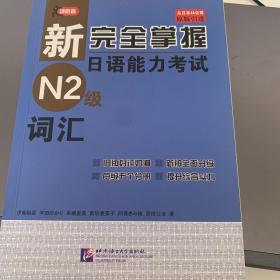 新完全掌握日语能力考试N2级词汇