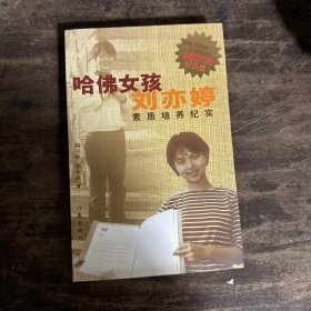 哈佛女孩刘亦婷素质培养纪实：纪念版