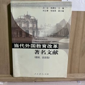 当代外国教育改革著名文献（德国、法国卷）